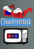  Пыхчево смотреть онлайн мультсериал 1-2 сезон 